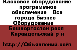 Кассовое оборудование  программное обеспечение - Все города Бизнес » Оборудование   . Башкортостан респ.,Караидельский р-н